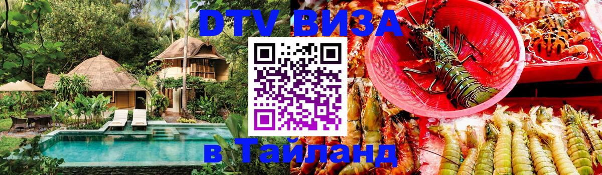 Destination Thailand Visa (DTV виза) 