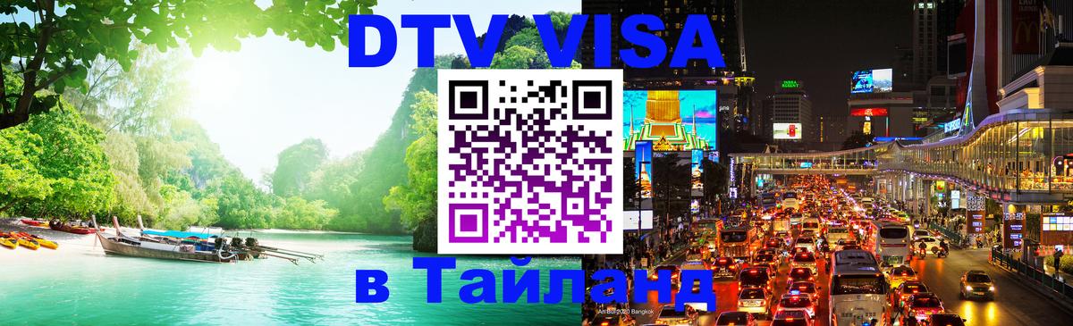 ДТВ VISA Тайланд для фрилансеров 